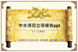 《中水项目立项报告》PPT课件.ppt