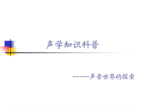 《声学知识科普》PPT课件.ppt