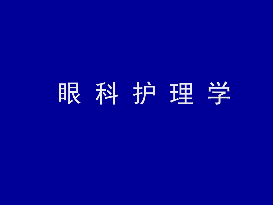 《眼科护理学》PPT课件.ppt_第1页