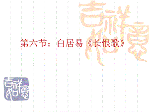 《白居易长恨歌》PPT课件.ppt