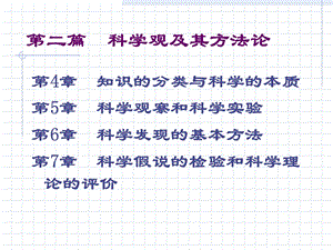 《科学哲学导论》PPT课件.ppt