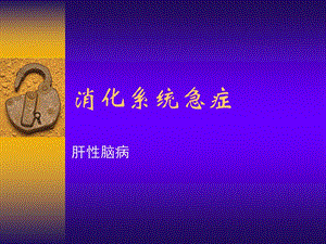 《消化系统急症》PPT课件.ppt