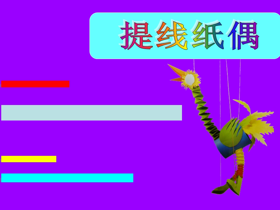 《提线纸偶》PPT课件.ppt_第3页