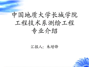 《测绘专业介绍》PPT课件.ppt