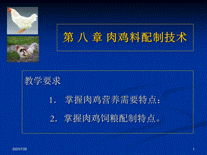 《肉鸡料配制》PPT课件.ppt