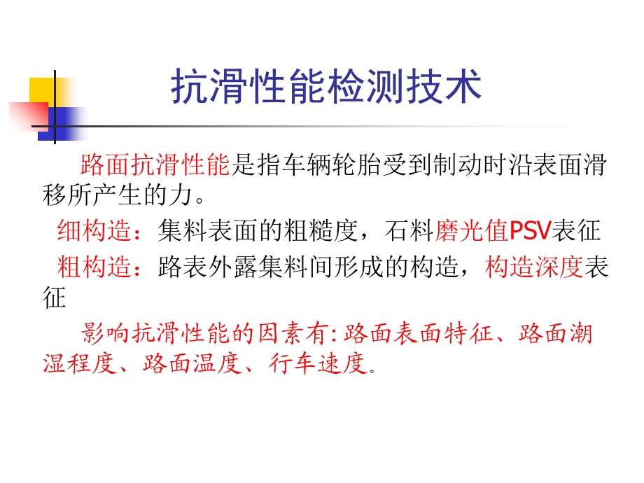 《抗滑性能检测》PPT课件.ppt_第1页