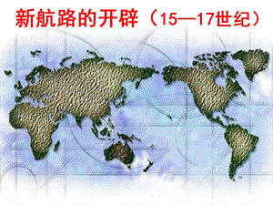 新航路的开辟57世纪.ppt