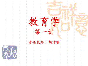 《教育学一讲》PPT课件.ppt