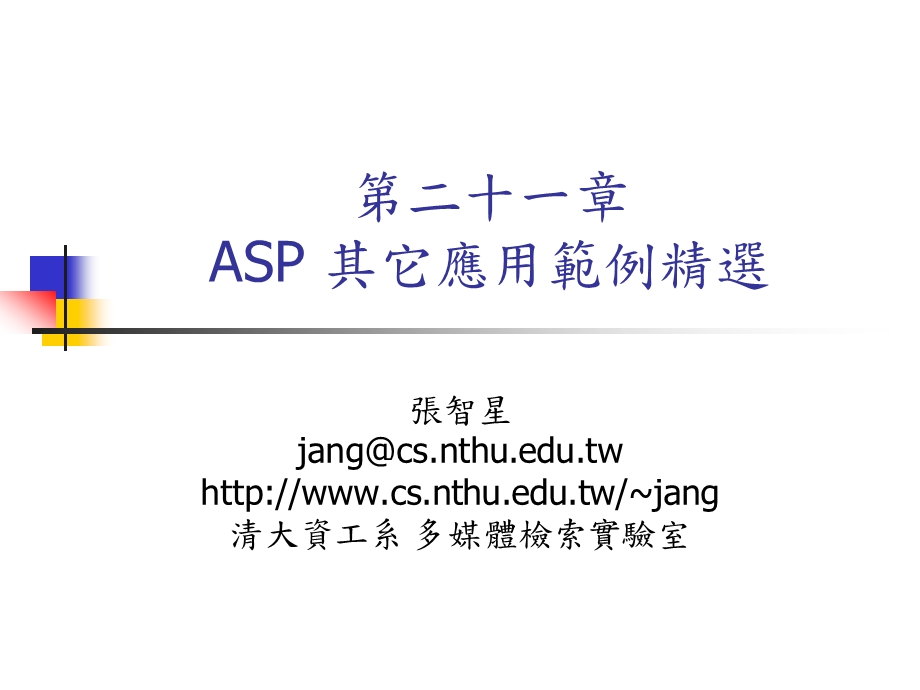 625第二十一章ASP 其它应用范例精选.ppt_第1页