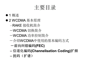 WCDMA基本原理.ppt