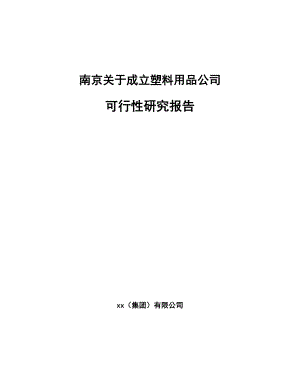 南京关于成立塑料用品公司可行性研究报告.docx