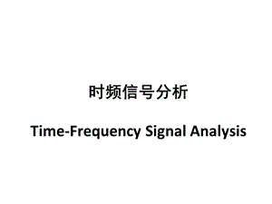 《时频信号分析》PPT课件.ppt