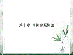 《目标参照测验》PPT课件.ppt