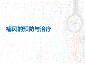 《痛风的防治》PPT课件.ppt