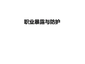 《职业暴露与防护》PPT课件.ppt