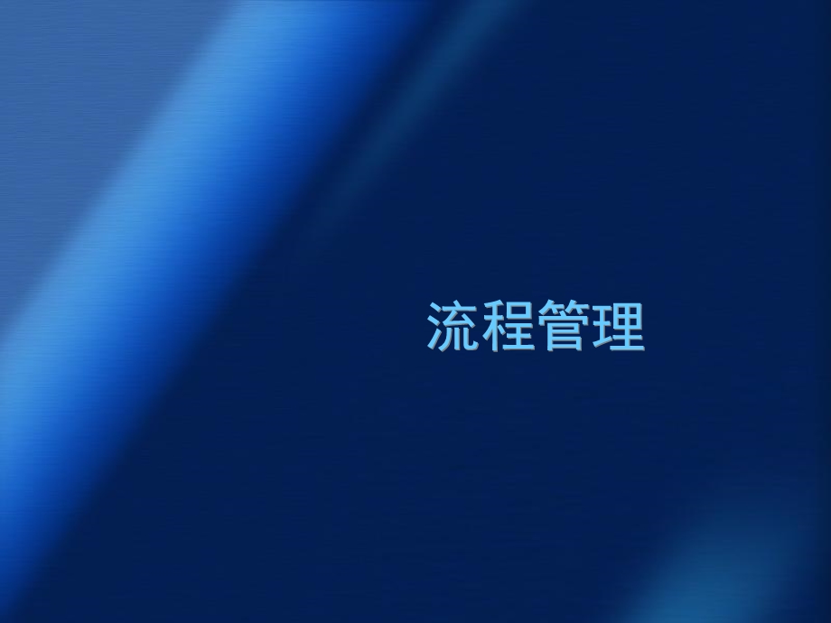 《流程管理修订》PPT课件.ppt_第1页