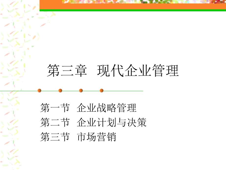 《现代企业管》PPT课件.ppt_第1页