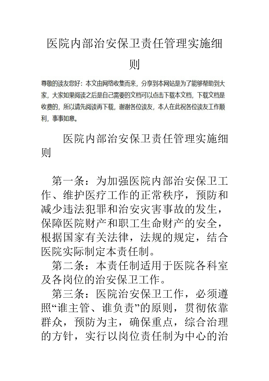 医院内部治安保卫责任管理实施细则.doc_第1页