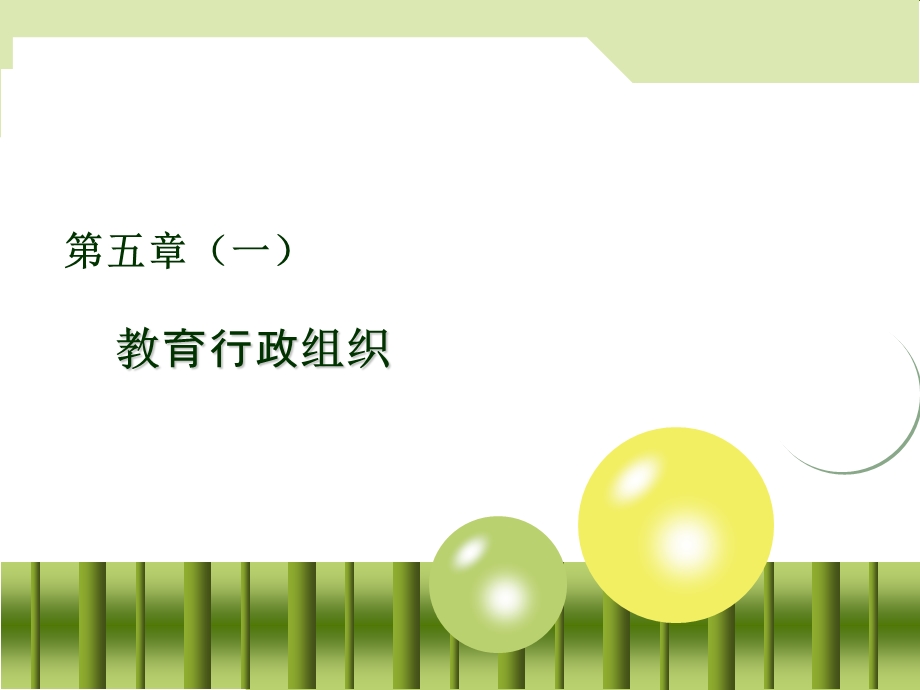 《教育行政组织》PPT课件.ppt_第1页