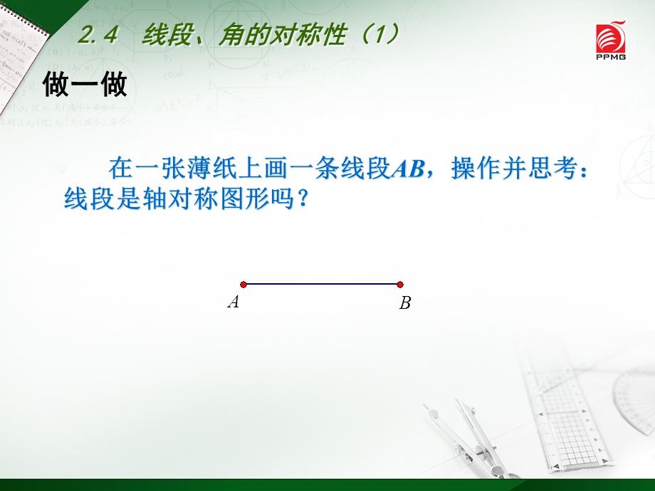 《线段角的对称》PPT课件.ppt_第2页