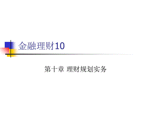 《理财规划实务》PPT课件.ppt