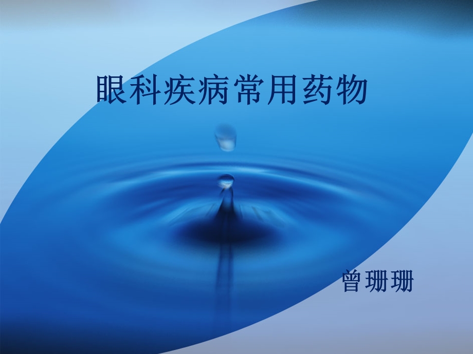 《眼科常用药》PPT课件.ppt_第1页