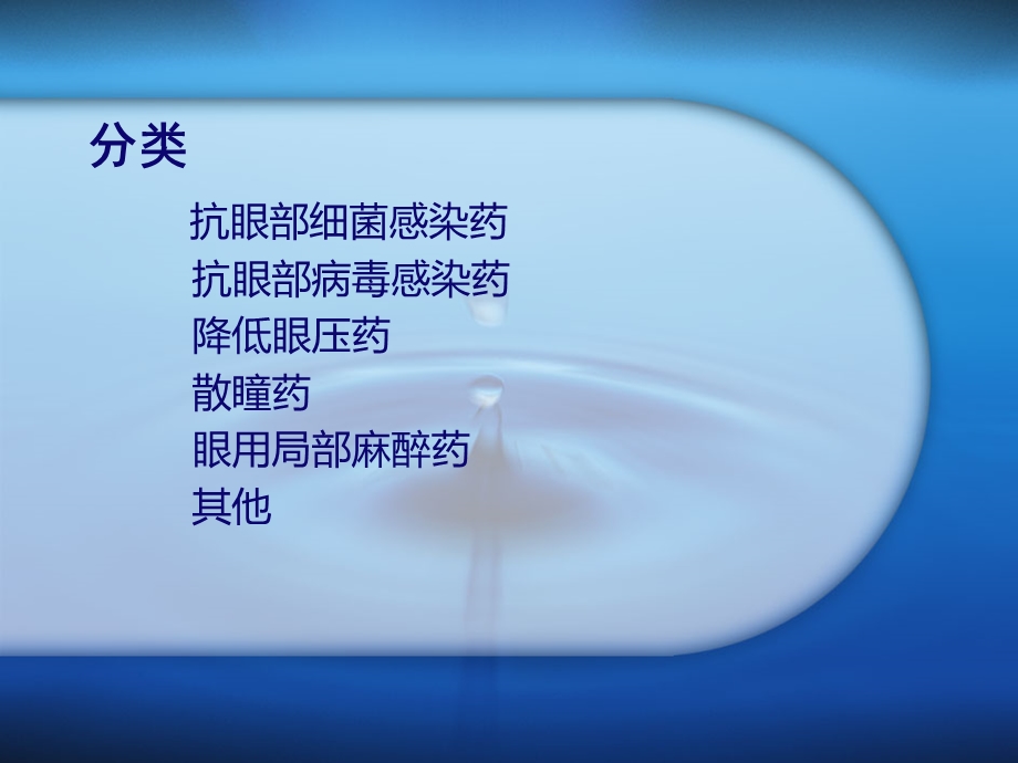 《眼科常用药》PPT课件.ppt_第3页