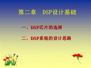 《dsp设计基础》PPT课件.ppt