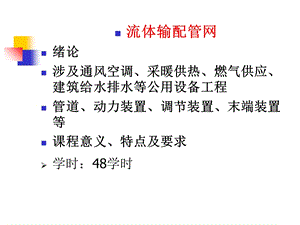 《流体输配管网》PPT课件.ppt