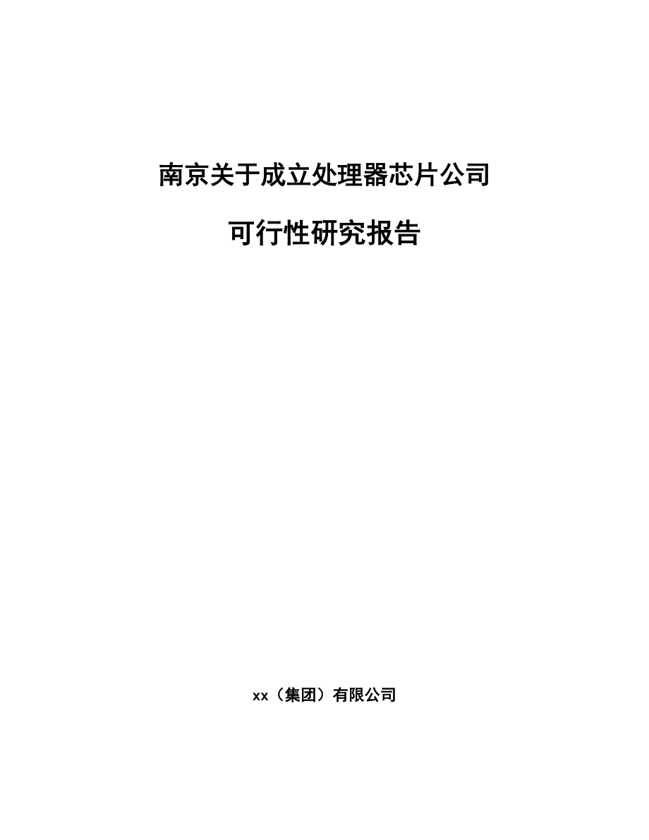 南京关于成立处理器芯片公司可行性研究报告.docx_第1页
