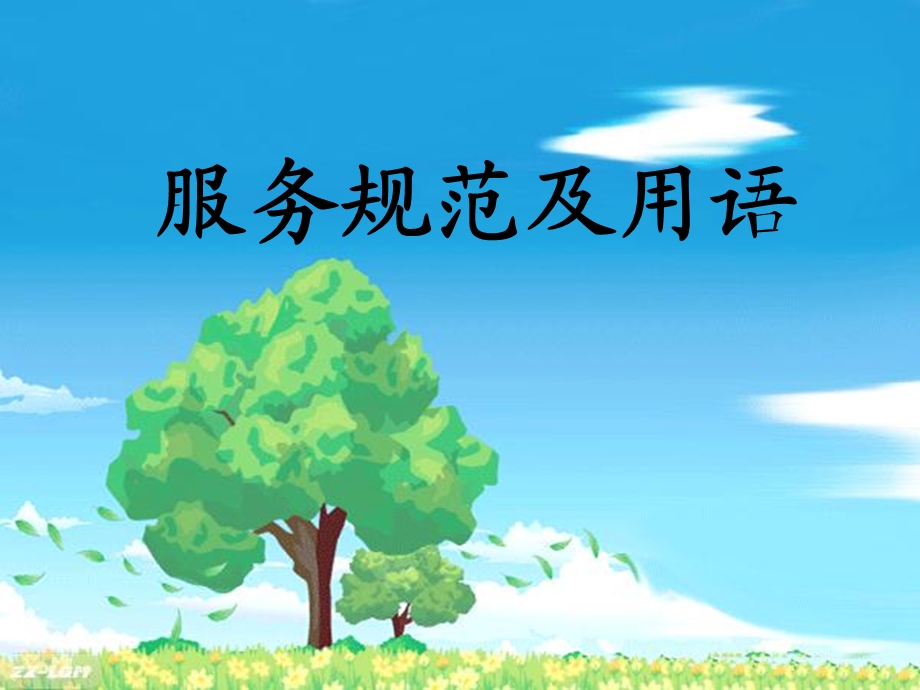 《民航服务用语》PPT课件.ppt_第1页