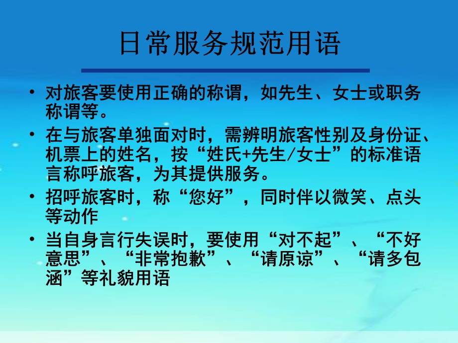 《民航服务用语》PPT课件.ppt_第3页