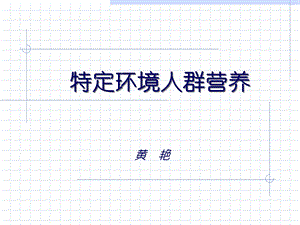 《特定环境人群营养》PPT课件.ppt