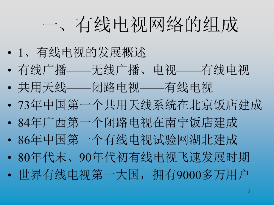 《有线电视初级》PPT课件.ppt_第3页