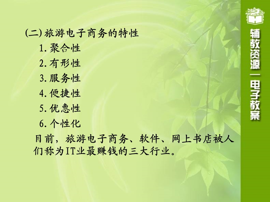 TIS第六章旅游电子商务.ppt_第2页