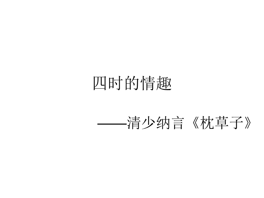 《清少纳言枕草子》PPT课件.ppt_第1页