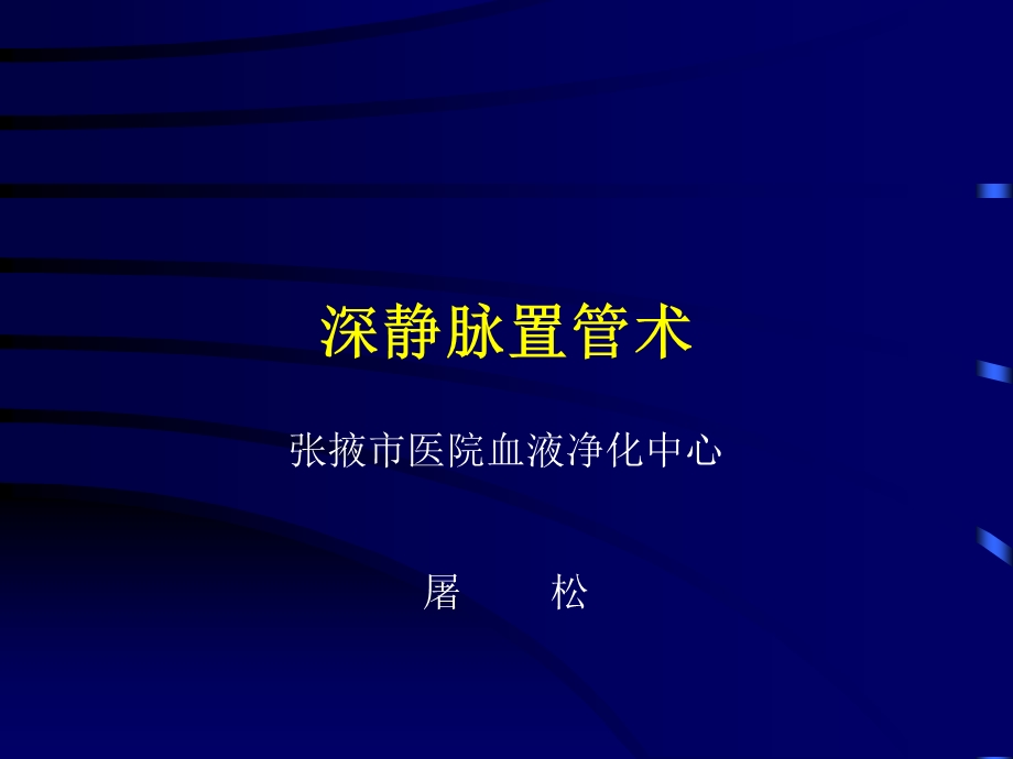 《深静脉置管》PPT课件.ppt_第1页