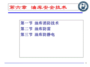 《油库安全技术》PPT课件.ppt