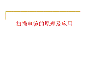 《扫描电镜原理》PPT课件.ppt