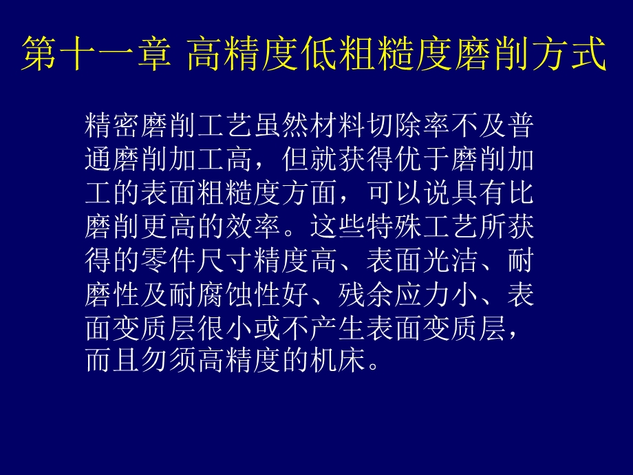 《精密磨削》PPT课件.ppt_第1页