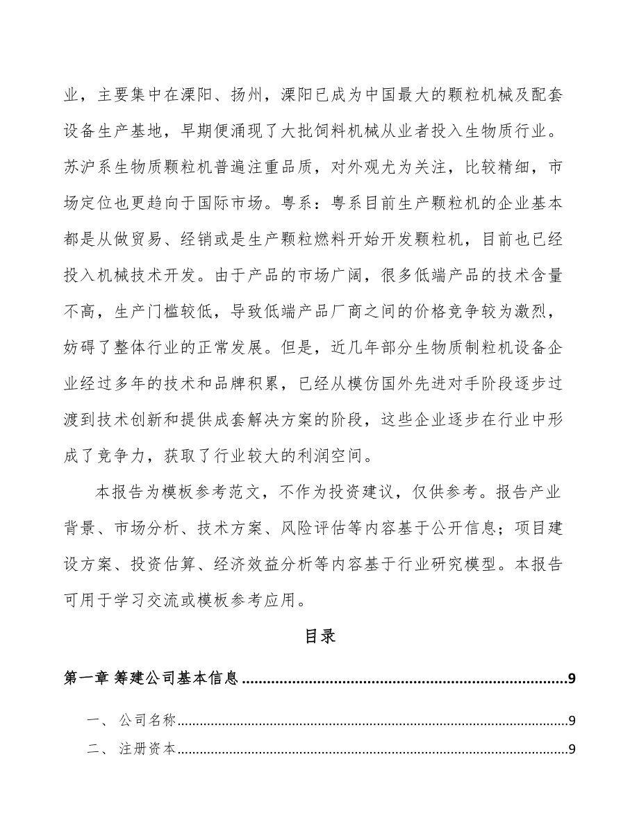 南京关于成立生物质成型燃料设备公司可行性研究报告.docx_第3页