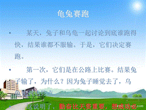 《新龟兔赛跑故事》PPT课件.ppt