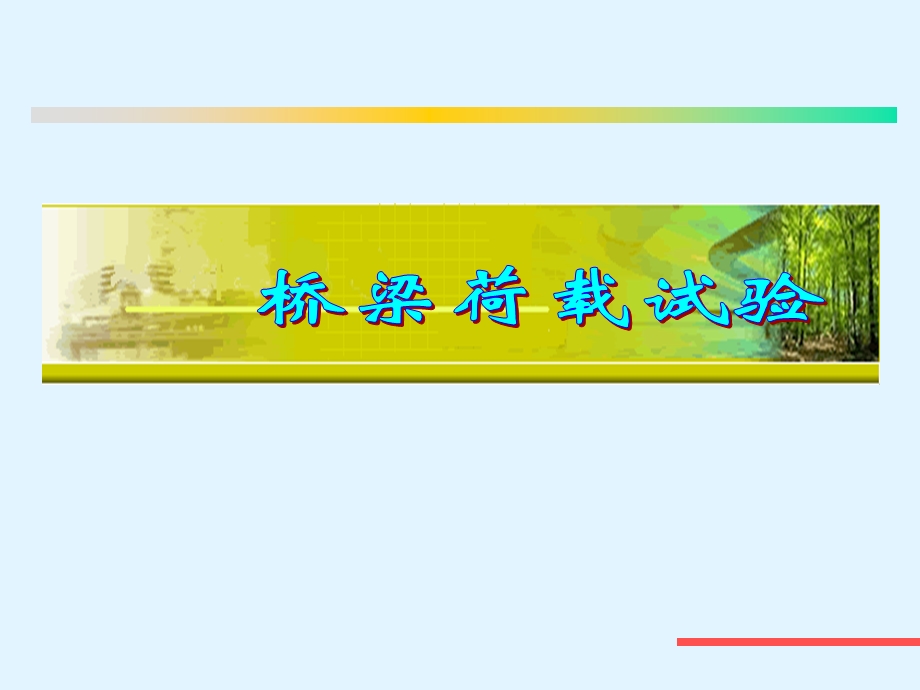 《桥梁荷载试验》PPT课件.ppt_第1页