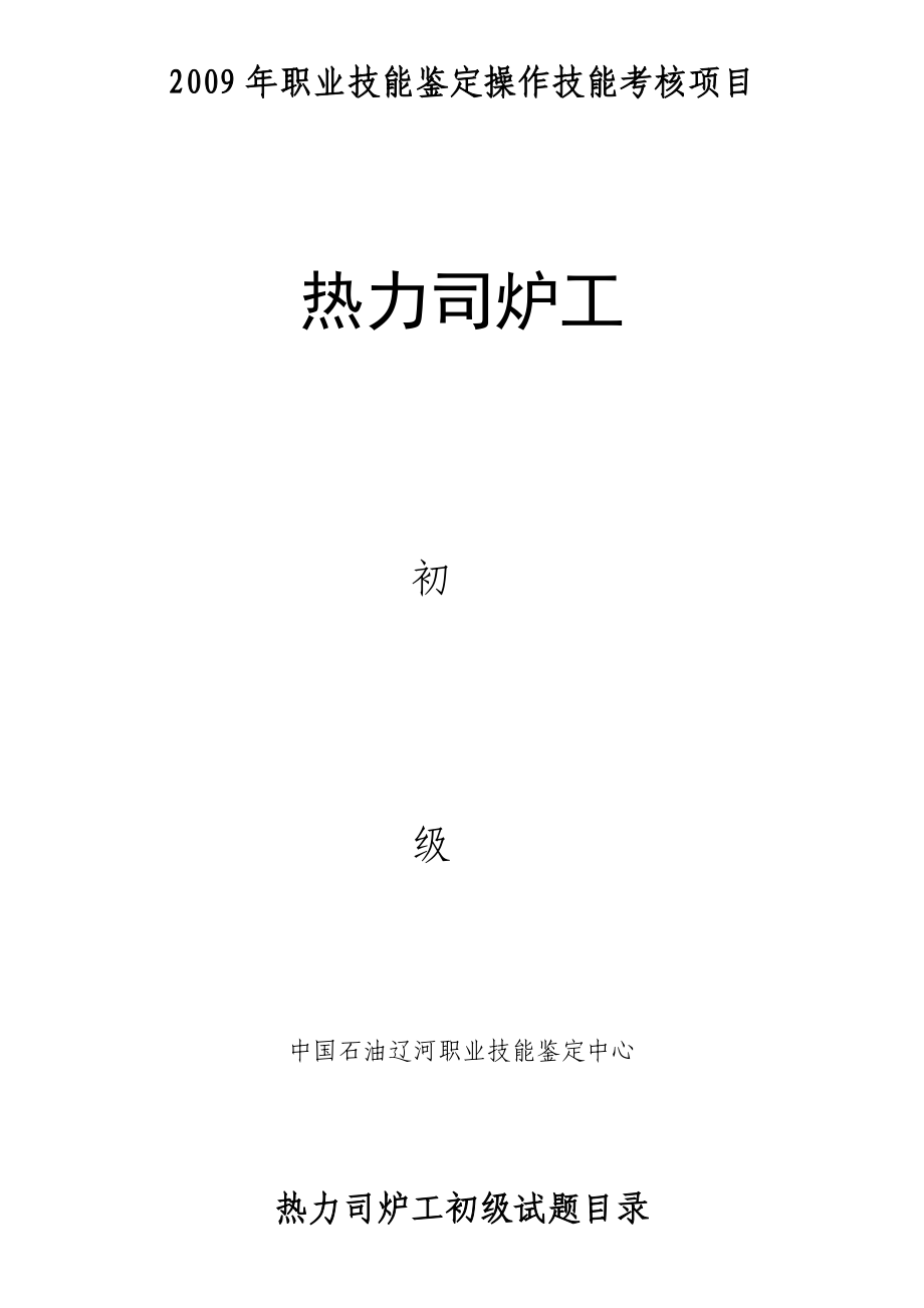 职业技能鉴定操作技能考核项目热力司炉工技能初级 .doc_第1页