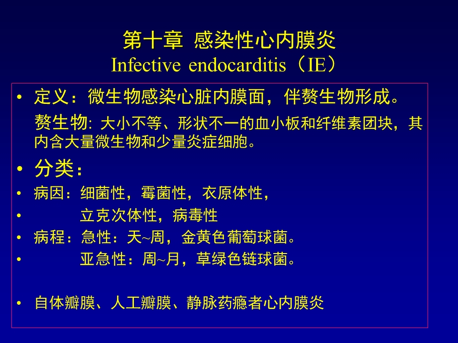 《瓣膜病心内膜炎》PPT课件.ppt_第1页