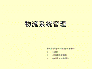 《物流系统管理》PPT课件.ppt