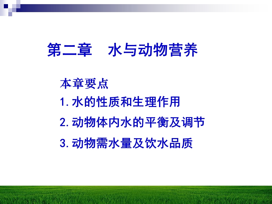 《水与动物营养》PPT课件.ppt_第1页