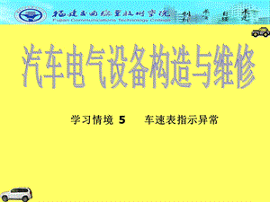 学习情境5车速表指示异常.ppt