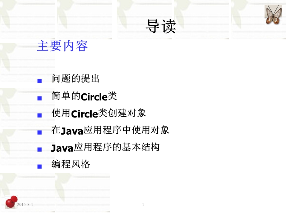 Java应用程序的基本结构.ppt_第1页