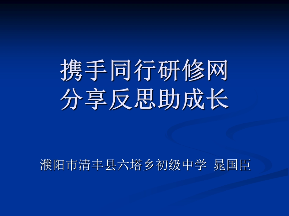 携手同行研修网分享反思助成长.ppt_第1页